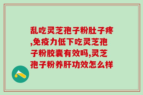 为什么孢子粉可以补血？补气血不能乱吃的食物有哪些