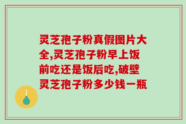 喝孢子粉不良反应？灵芝孢子粉胶囊有副作用吗
