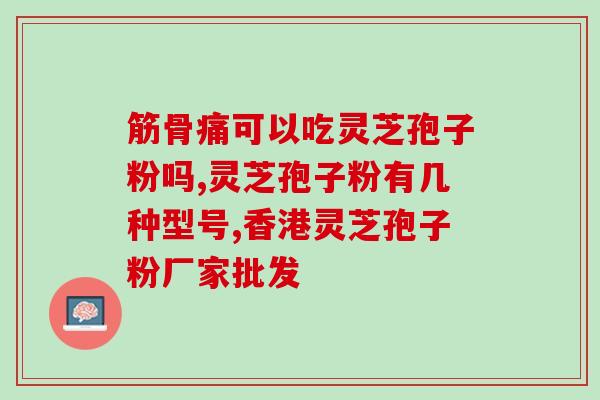 灵芝孢子粉有没有排毒功效？吃灵芝孢子粉为什么出汗