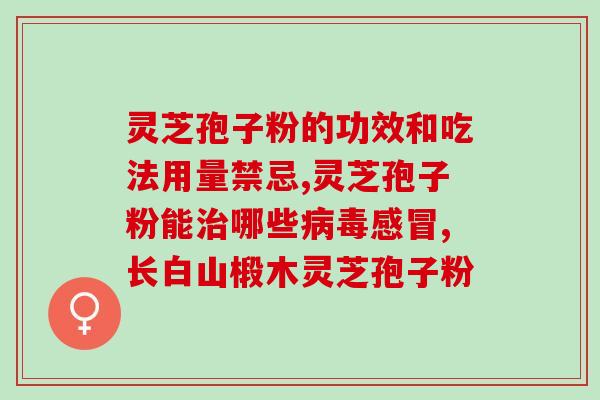 孢子粉防止肝硬化吗？吃灵芝孢子粉为什么出汗