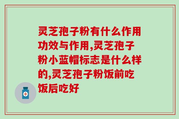 硫壳虫草孢子粉？幽门螺杆菌怕灵芝孢子粉和虫草吗