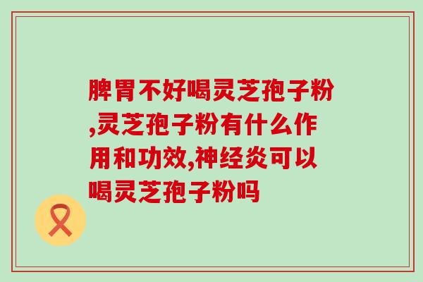 孢子粉女人可以常年吃吗？灵芝孢子粉长期吃害处是什么