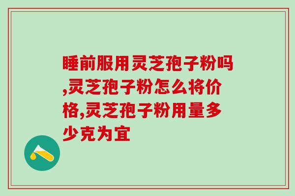 合格孢子粉出售？灵芝孢子粉、灵芝孢子油，真的有抗癌细胞的效果吗