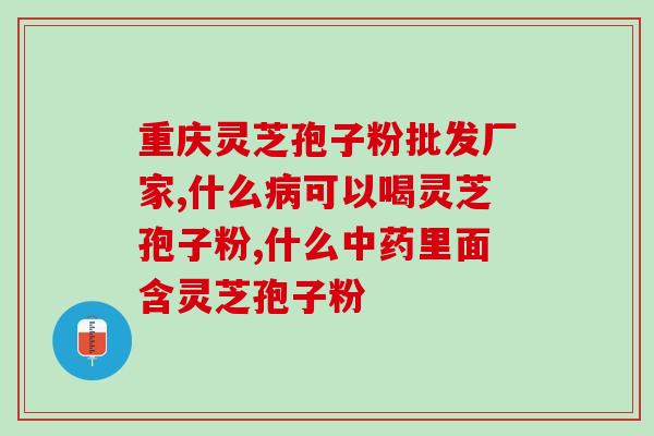 孢子粉调理慢性?有胃可以吃灵芝孢子粉吗 孢子粉调理慢性?有胃可以吃灵芝孢子粉吗