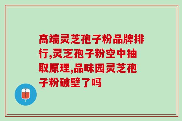 灵芝孢子粉铁含量高吗？盛海堂破壁灵芝孢子粉好吗