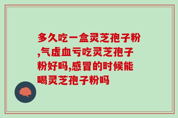 喝孢子粉有什么反应吗？灵芝孢子粉真的可以提高免疫力吗