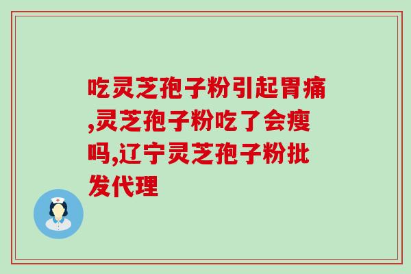 孢子粉肾炎可以喝吗？得了肾病吃灵芝孢子粉可以提高免疫力吗