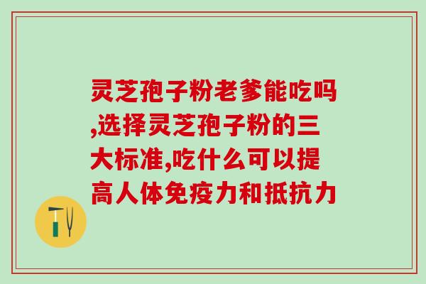 孢子粉保健怎么吃？灵芝孢子粉碾压的好还是粉好