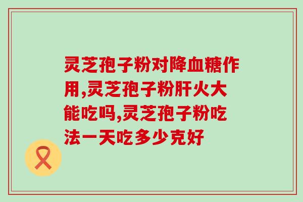 破壁灵芝孢子粉用啥水冲服？最有效的灵芝孢子粉破壁技术是什么