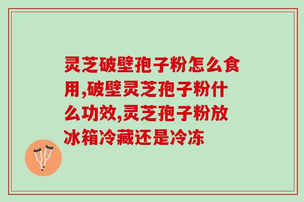 孢子粉破壁长期吃？孢子粉会伤肝吗