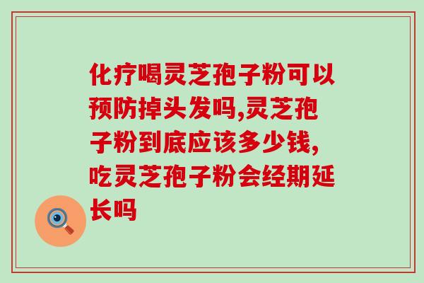 喝孢子粉可以喝酒吗？喝酒千万不能吃什么