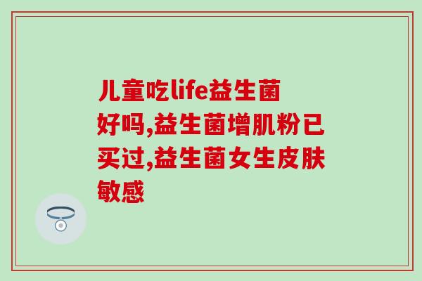 畅快益生菌怎么样(畅享健康生活：益生菌的好处及使用方法)