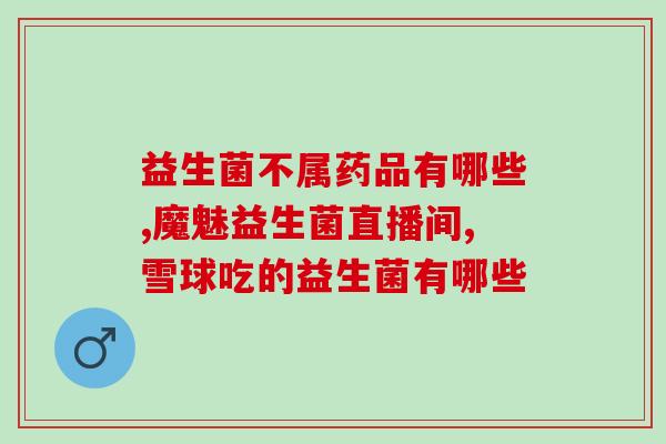 益生菌哪个牌子效果好成人用(成人用益生菌哪个品牌最好？效果如何？)