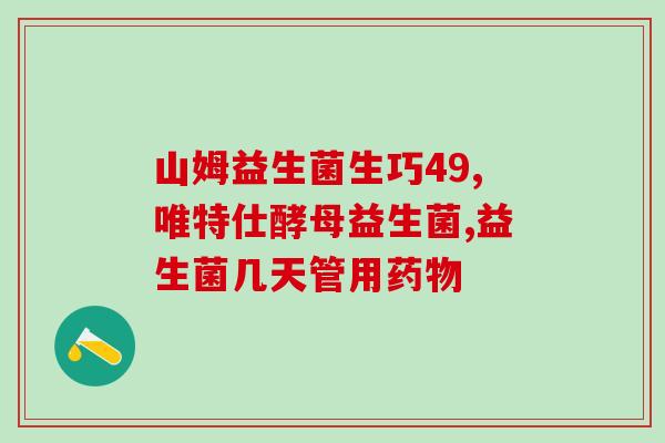 益生菌可治疗口臭吗(益生菌能否有效缓解口臭问题？)