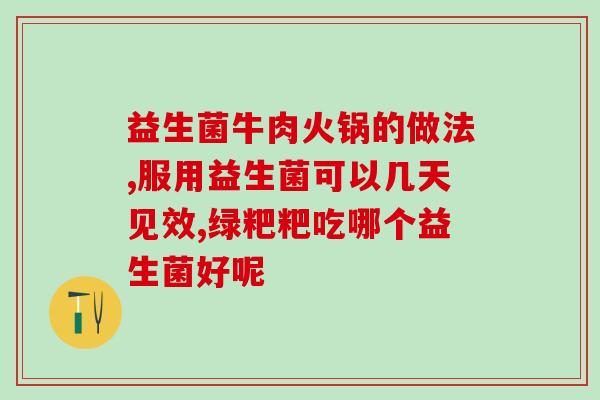 益生菌增肥买哪一款益生菌(如何选择适合增肥的益生菌品牌？)