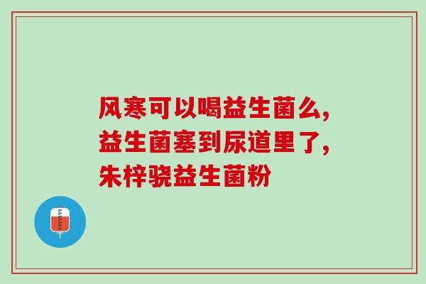 益生菌2岁半的宝宝怎么服(2岁半宝宝怎样服用益生菌最好？)