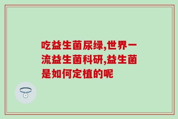 益生菌喝的文案怎么写呀(增强免疫力，从喝益生菌开始)