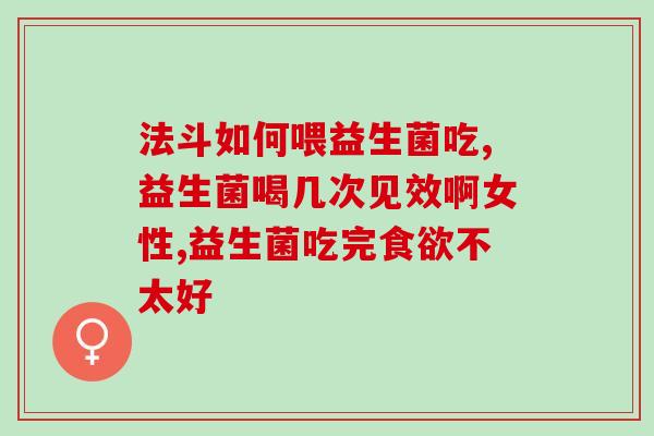 益生菌咀嚼片效果好(益生菌咀嚼片有效，促进肠道健康)