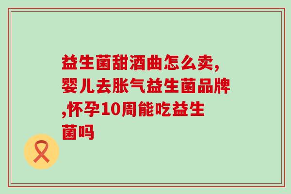 益生菌保健品有什么(益生菌：保健新宠，护肠健胃必备)