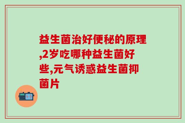 益生菌咀嚼片怎么存放(益生菌咀嚼片存放技巧，助你保障健康)