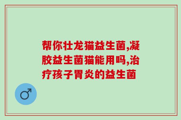 益生菌双向调节的作用(益生菌双向平衡人体功能)