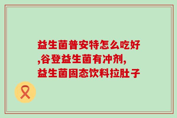 益生菌儿童喝的有哪些药(儿童适宜的益生菌药品有哪些？)
