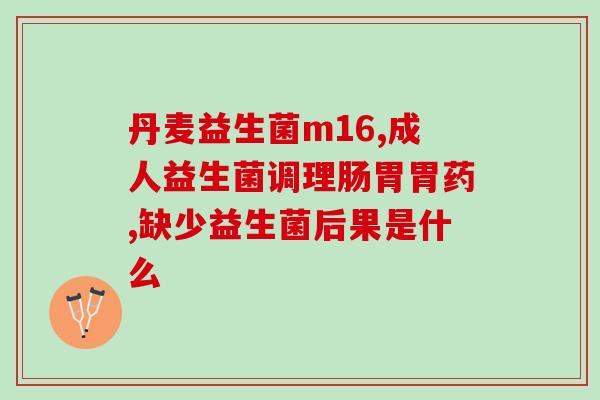 益生菌君固体饮料(固体饮料中的益生菌：增强健康的理想选择)