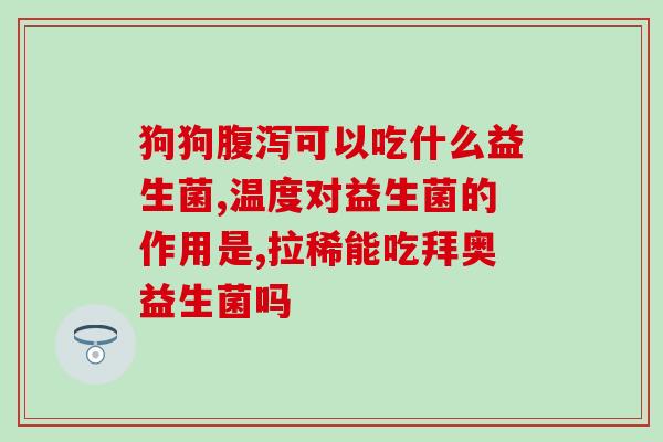 益生菌培养基有哪些(益生菌生长所需培养基成分简介)