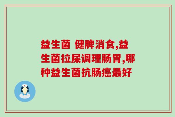 益生菌吃完大便干燥吗(益生菌摄入后是否会导致便秘？)