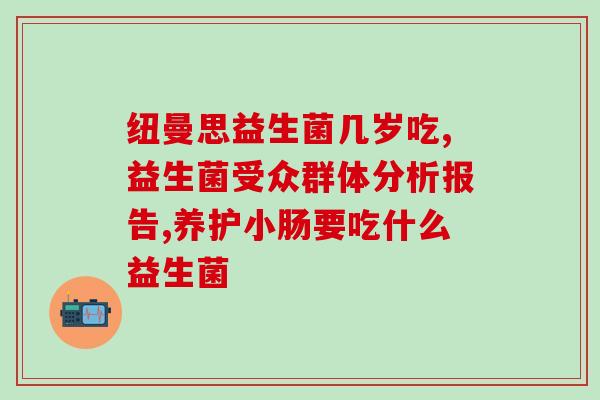 益生菌为什么火起来了(益生菌：成为健康人们的营养新宠)