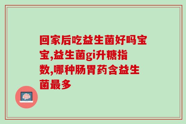 益生菌多久用一次(多久服用益生菌更为合适？)
