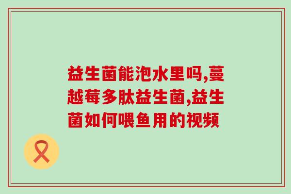 益生菌和什么治黄疸(益生菌助力黄疸康复)