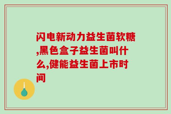 益生菌喝后效果(喝了益生菌后会发生什么？这是你必须知道的！)