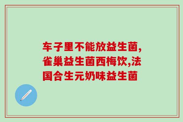 益生菌吃了宝宝拉泡沫大便(宝宝拉泡沫大便与益生菌有关 疑有不适需咨询医生)