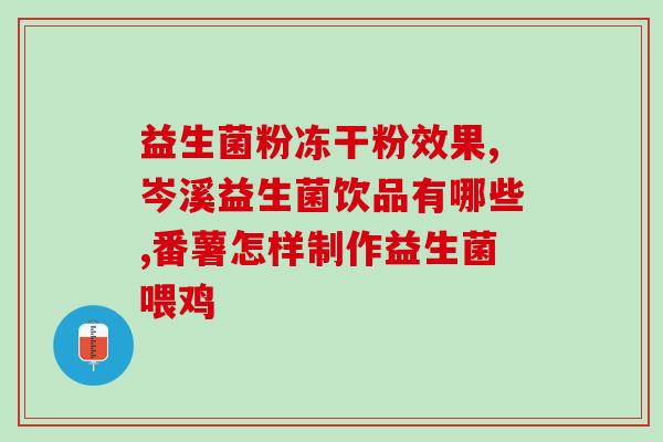 百年樱牌益生菌怎么样(百年樱牌益生菌好不好用？)