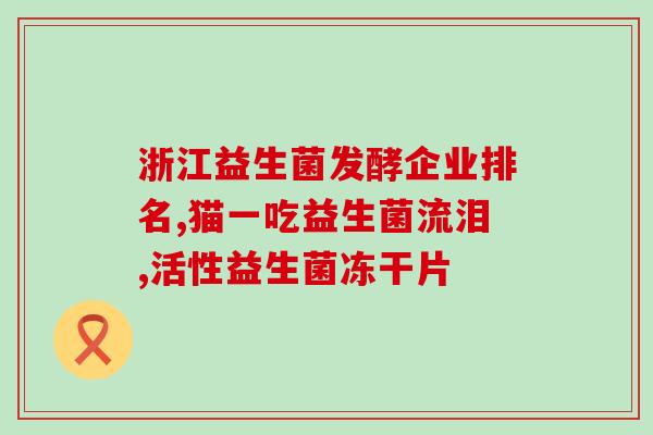 益生菌喝对风湿病有效果吗(益生菌饮品：能缓解风湿病症状吗？)