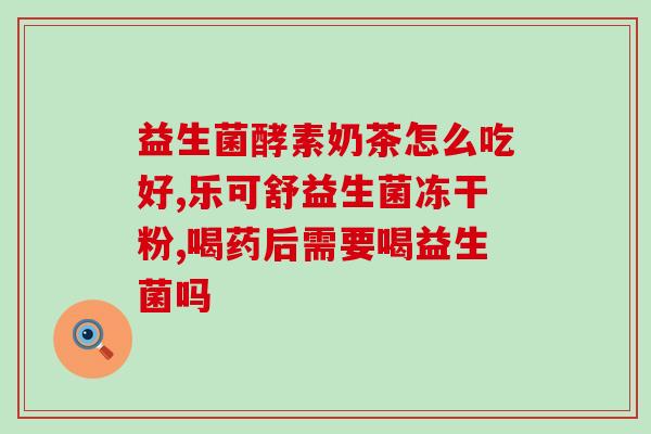 益生菌可长期喝吗(长期饮用益生菌是否安全？)