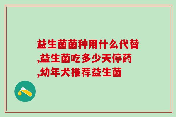 益清无忧益生菌粉哪里买(益清无忧益生菌粉购买指南)