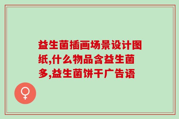 益生菌加什么茶喝好喝呢(益生菌添茶，喝出好滋味)