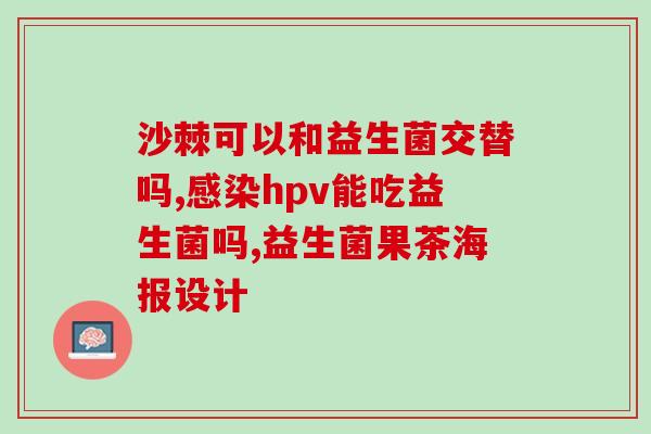 益生菌女性妇科调理(女性妇科调理利器——益生菌)