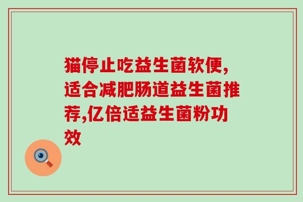 益生菌喂鱼的用途与作用(饲料添加益生菌，促进鱼类生长和健康)