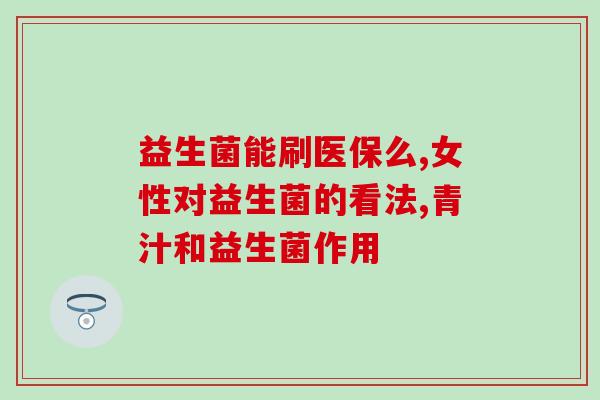 益生菌发酵生产ppt(益生菌发酵生产PPT：优质乳制品生产的关键因素)