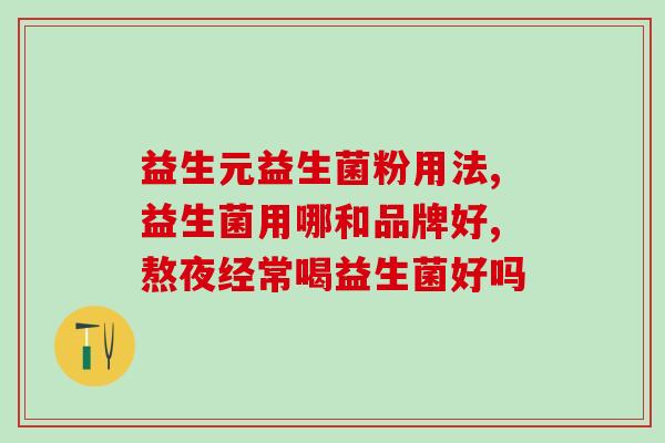 益生菌固森源(益生菌品牌固森源推出新产品，你get了吗？)