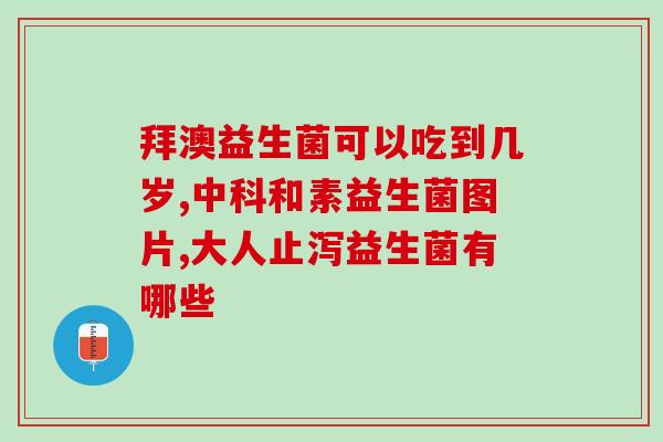 益生菌吃了总放屁怎么回事(益生菌引起过多肠胃气体，总放屁是正常的吗？)