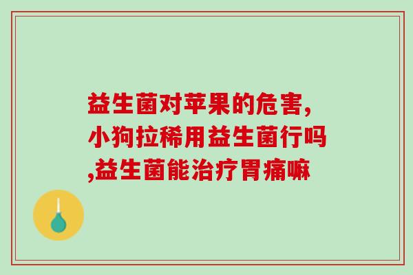 病人为什么要吃益生菌(益生菌的作用：为何病人需要摄入？)