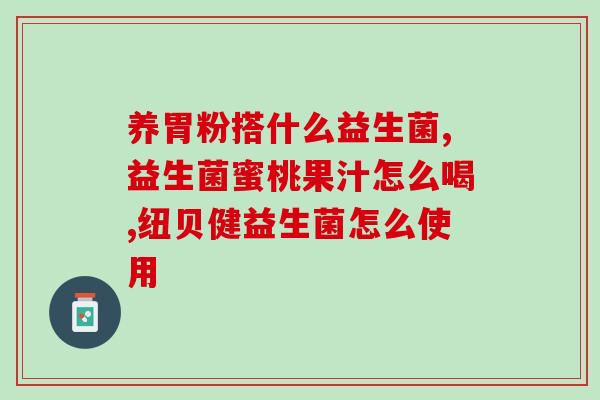 益生菌喝了起什么用(喝益生菌有哪些好处？)