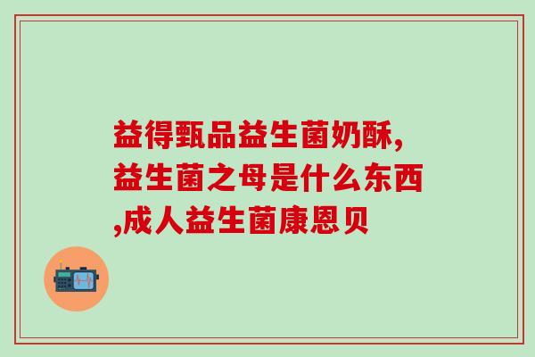 益生菌吃上为啥没效果(为什么益生菌没有效果？)