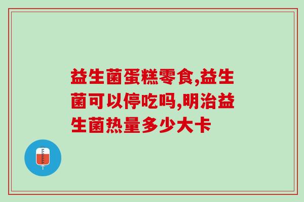 益生菌好坏怎么识别(怎样判别益生菌的优劣？简单易懂的方法)