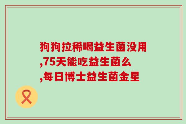 益生菌可以除臭吗(益生菌有效除臭？新研究揭示其神奇功效)