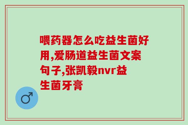 益生菌坏肚子怎么吃(正确使用益生菌避免胃肠不适)